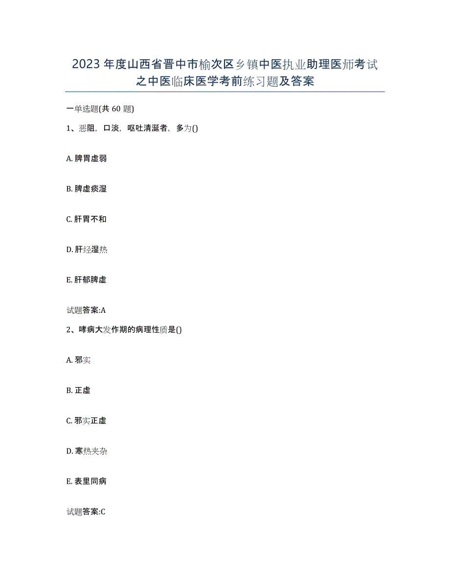 2023年度山西省晋中市榆次区乡镇中医执业助理医师考试之中医临床医学考前练习题及答案_第1页