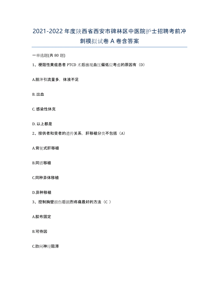 2021-2022年度陕西省西安市碑林区中医院护士招聘考前冲刺模拟试卷A卷含答案_第1页