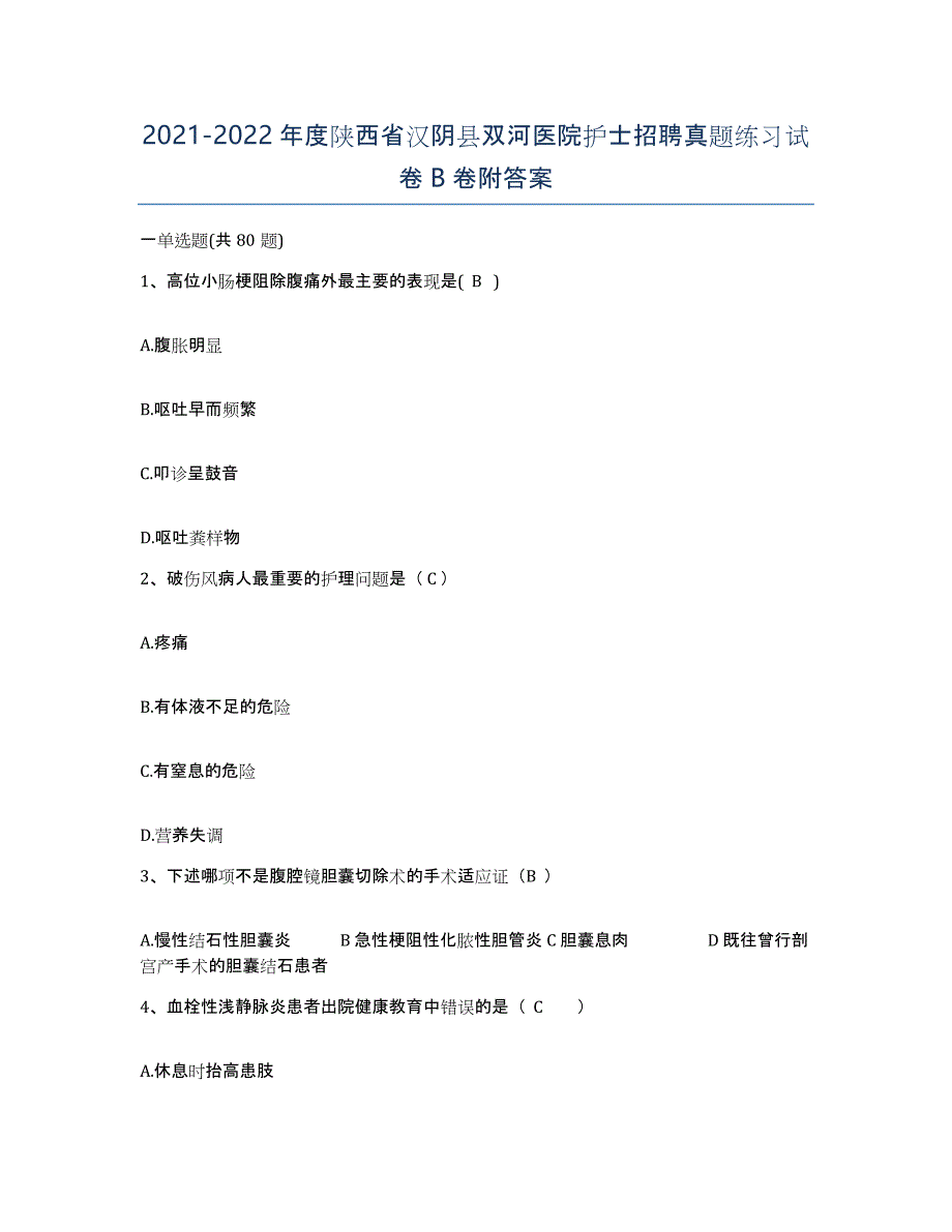 2021-2022年度陕西省汉阴县双河医院护士招聘真题练习试卷B卷附答案_第1页