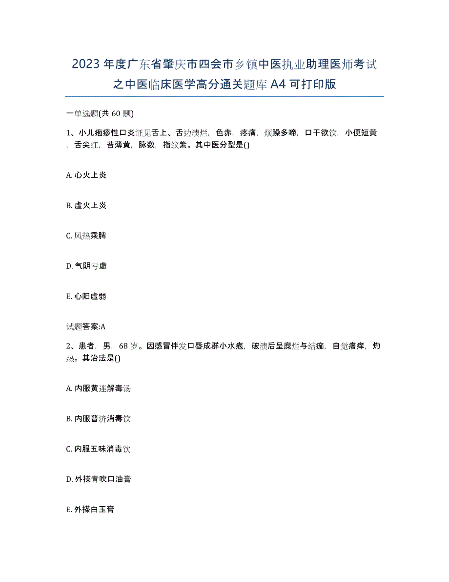 2023年度广东省肇庆市四会市乡镇中医执业助理医师考试之中医临床医学高分通关题库A4可打印版_第1页