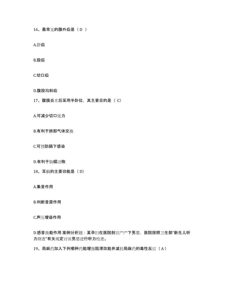 2021-2022年度陕西省蒲城县创伤医院护士招聘考前冲刺试卷A卷含答案_第5页