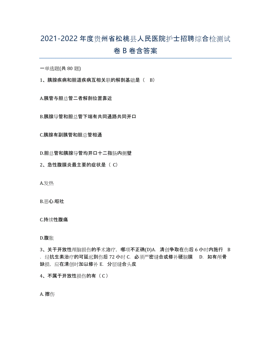 2021-2022年度贵州省松桃县人民医院护士招聘综合检测试卷B卷含答案_第1页