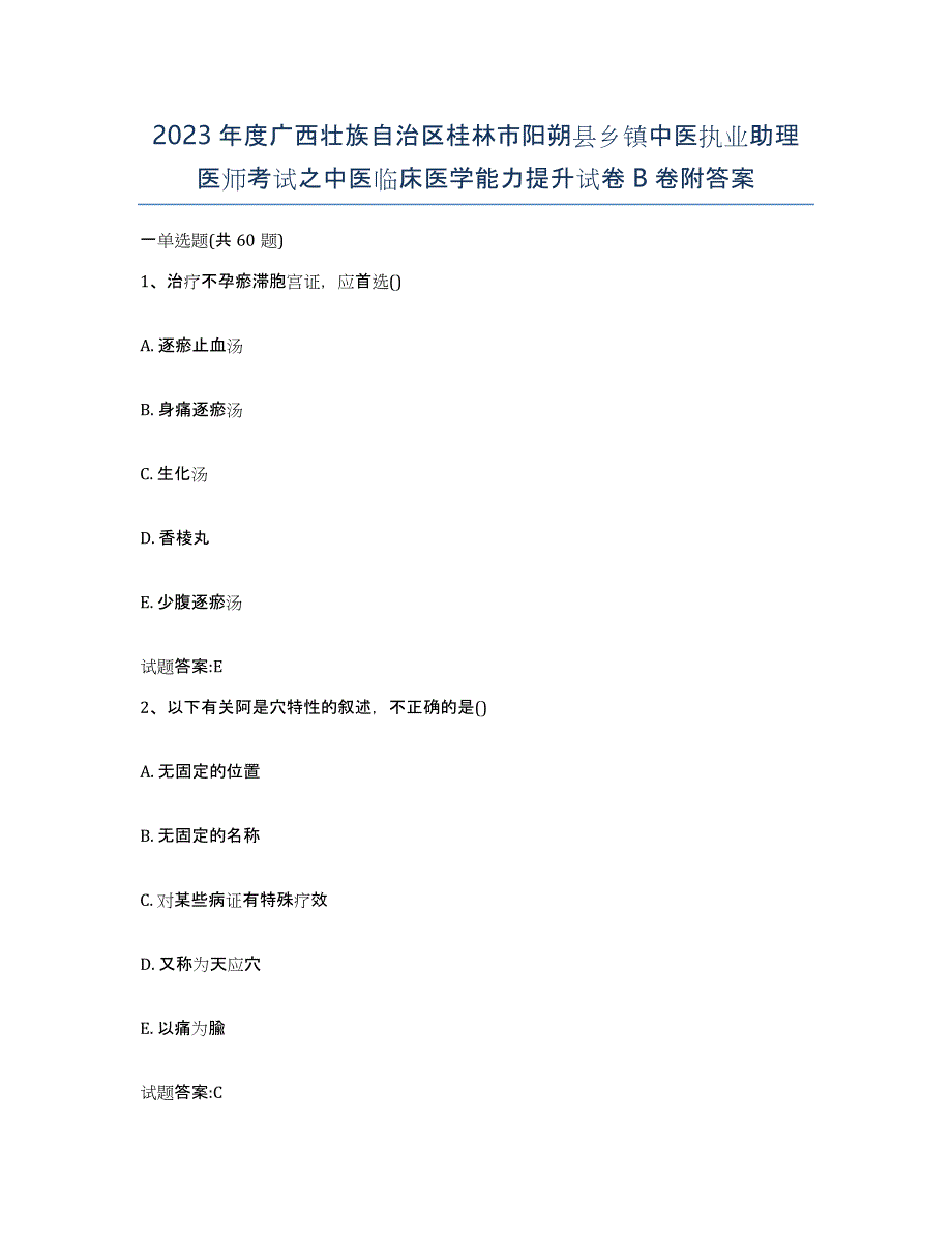 2023年度广西壮族自治区桂林市阳朔县乡镇中医执业助理医师考试之中医临床医学能力提升试卷B卷附答案_第1页