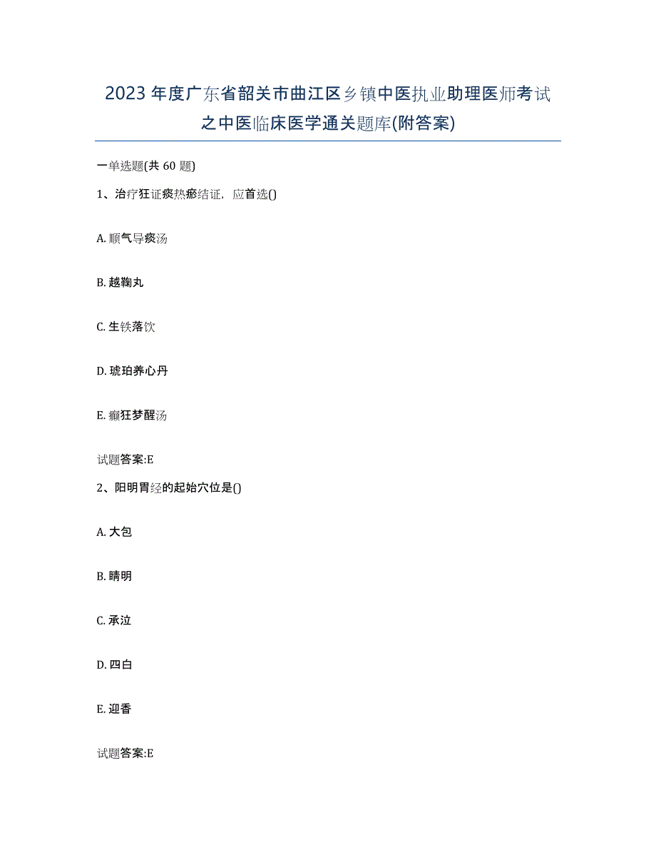 2023年度广东省韶关市曲江区乡镇中医执业助理医师考试之中医临床医学通关题库(附答案)_第1页