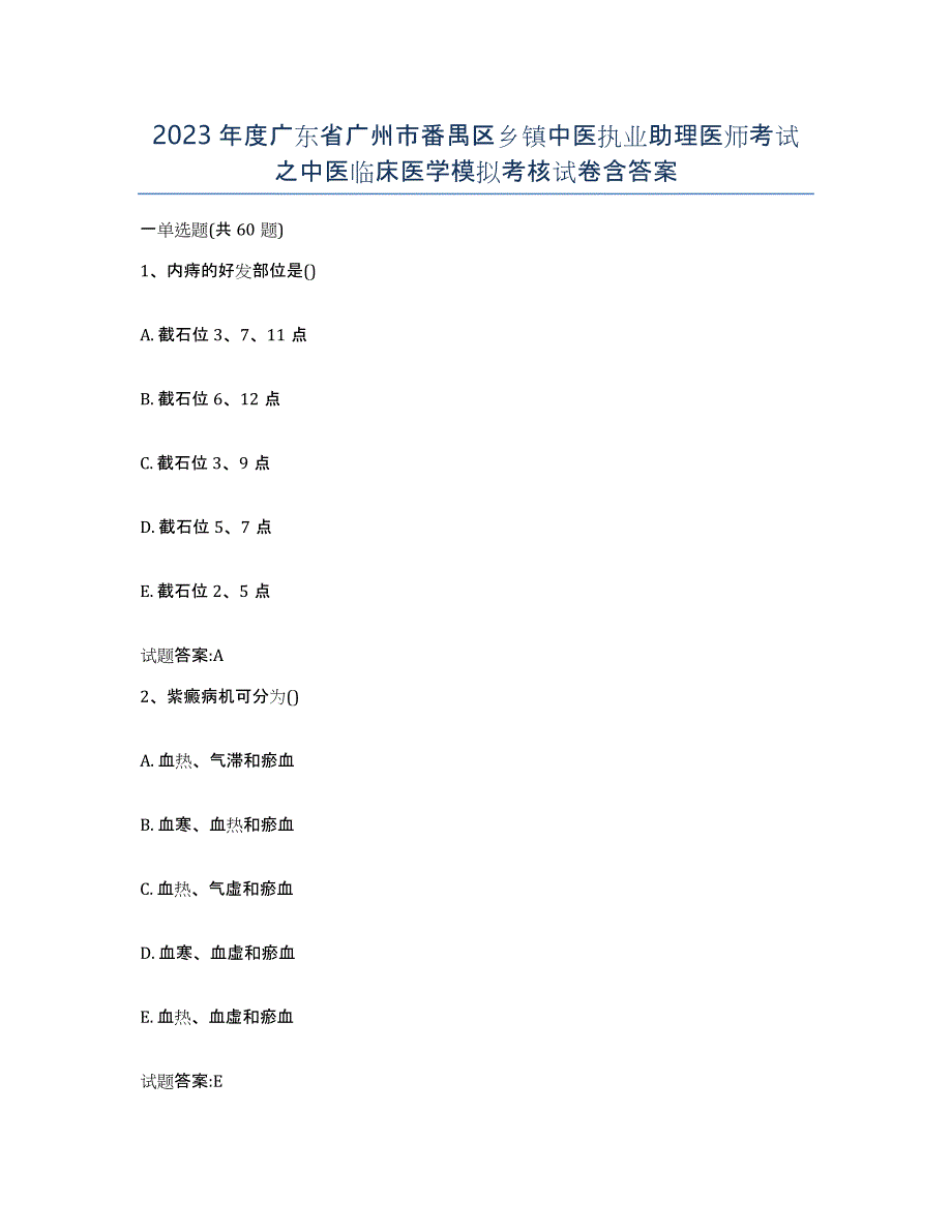 2023年度广东省广州市番禺区乡镇中医执业助理医师考试之中医临床医学模拟考核试卷含答案_第1页