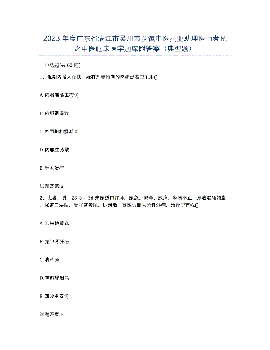 2023年度广东省湛江市吴川市乡镇中医执业助理医师考试之中医临床医学题库附答案（典型题）_第1页