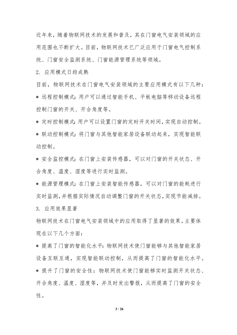 门窗电气安装过程中的物联网技术应用_第3页