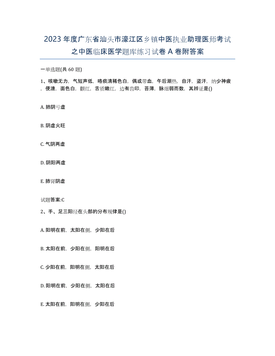 2023年度广东省汕头市濠江区乡镇中医执业助理医师考试之中医临床医学题库练习试卷A卷附答案_第1页