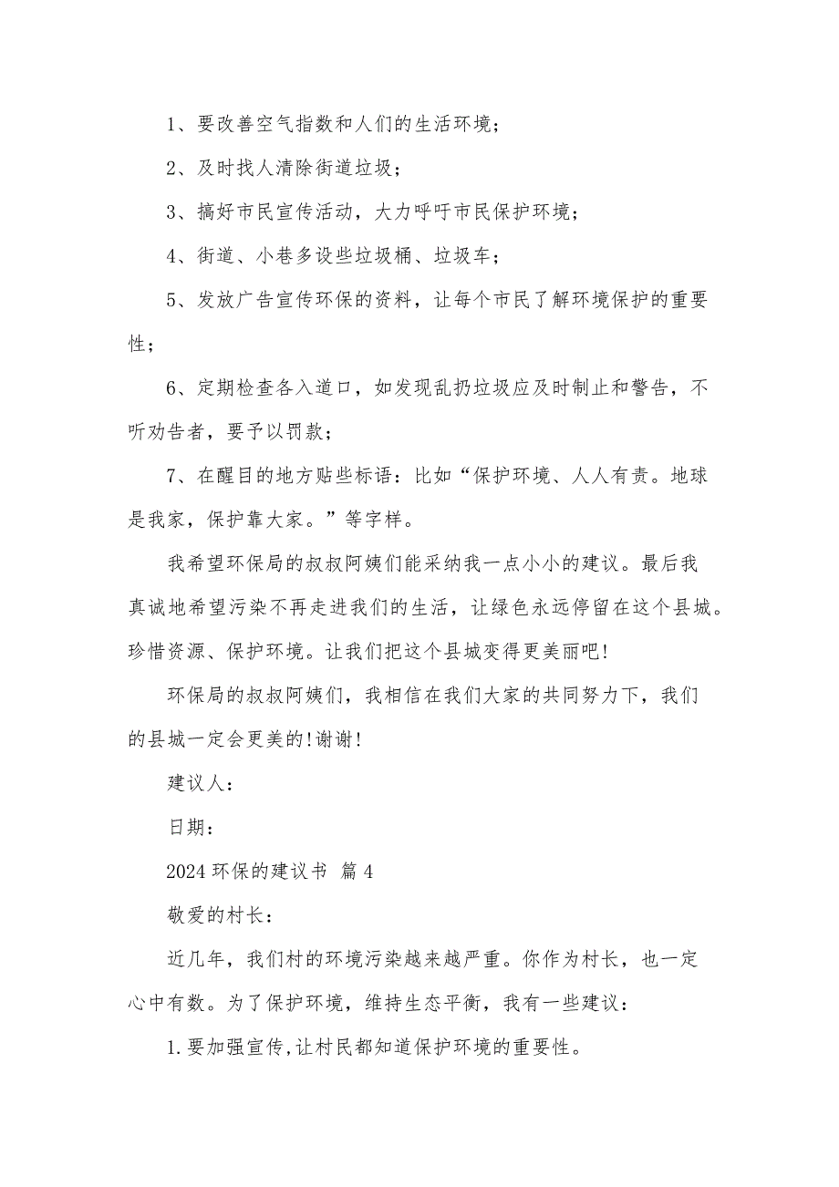 2024环保的建议书（30篇）_第4页