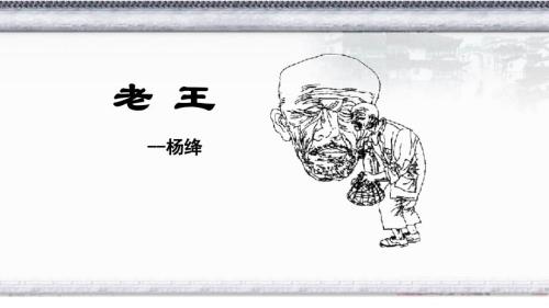 【初中语文】+老王+课件+语文统编版七年级下册