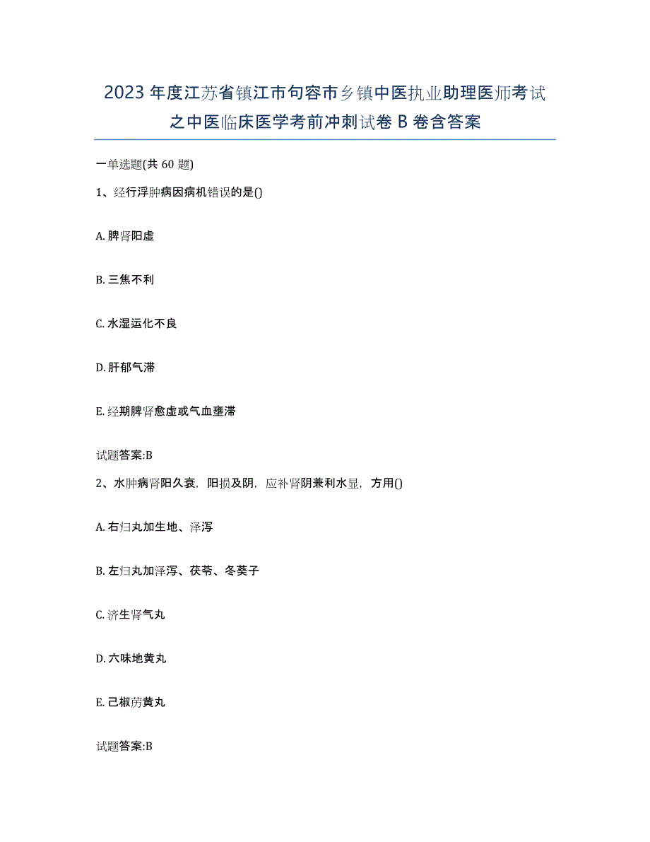 2023年度江苏省镇江市句容市乡镇中医执业助理医师考试之中医临床医学考前冲刺试卷B卷含答案_第1页