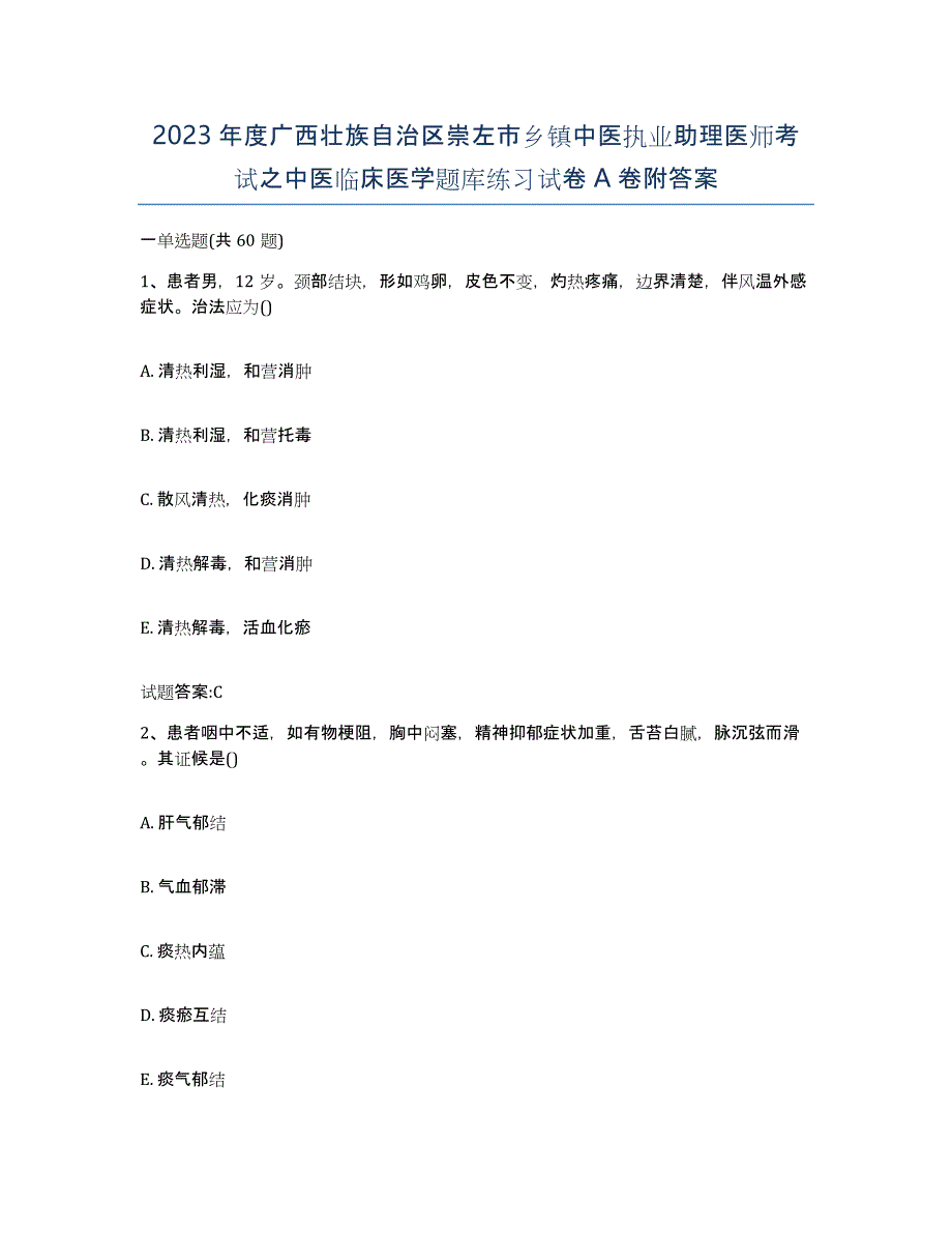 2023年度广西壮族自治区崇左市乡镇中医执业助理医师考试之中医临床医学题库练习试卷A卷附答案_第1页