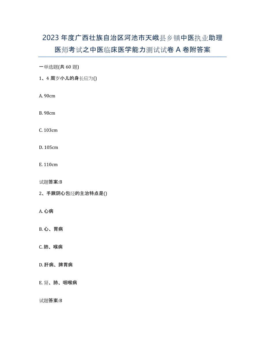 2023年度广西壮族自治区河池市天峨县乡镇中医执业助理医师考试之中医临床医学能力测试试卷A卷附答案_第1页