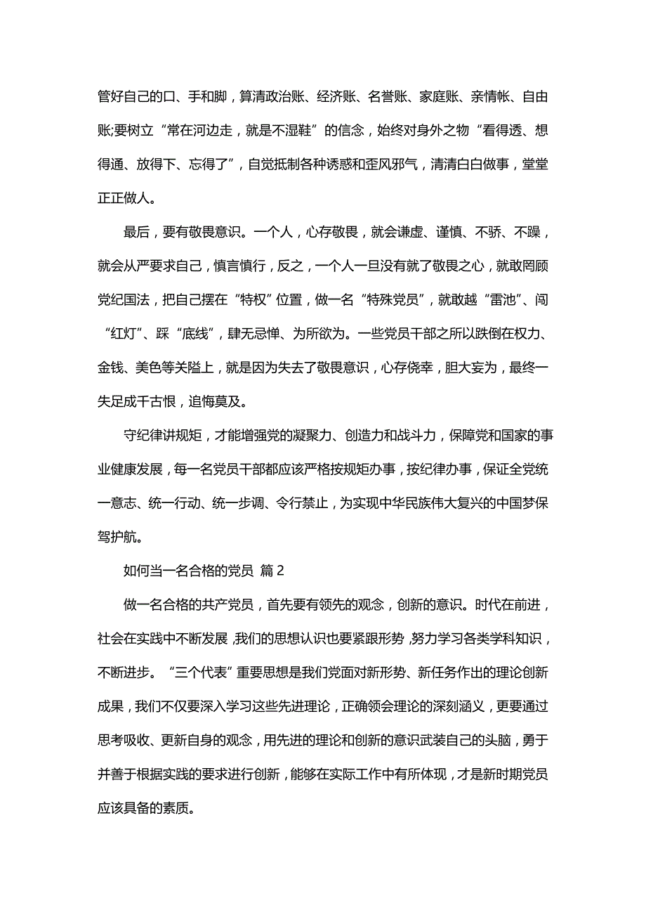 如何当一名合格的党员（18篇）_第2页