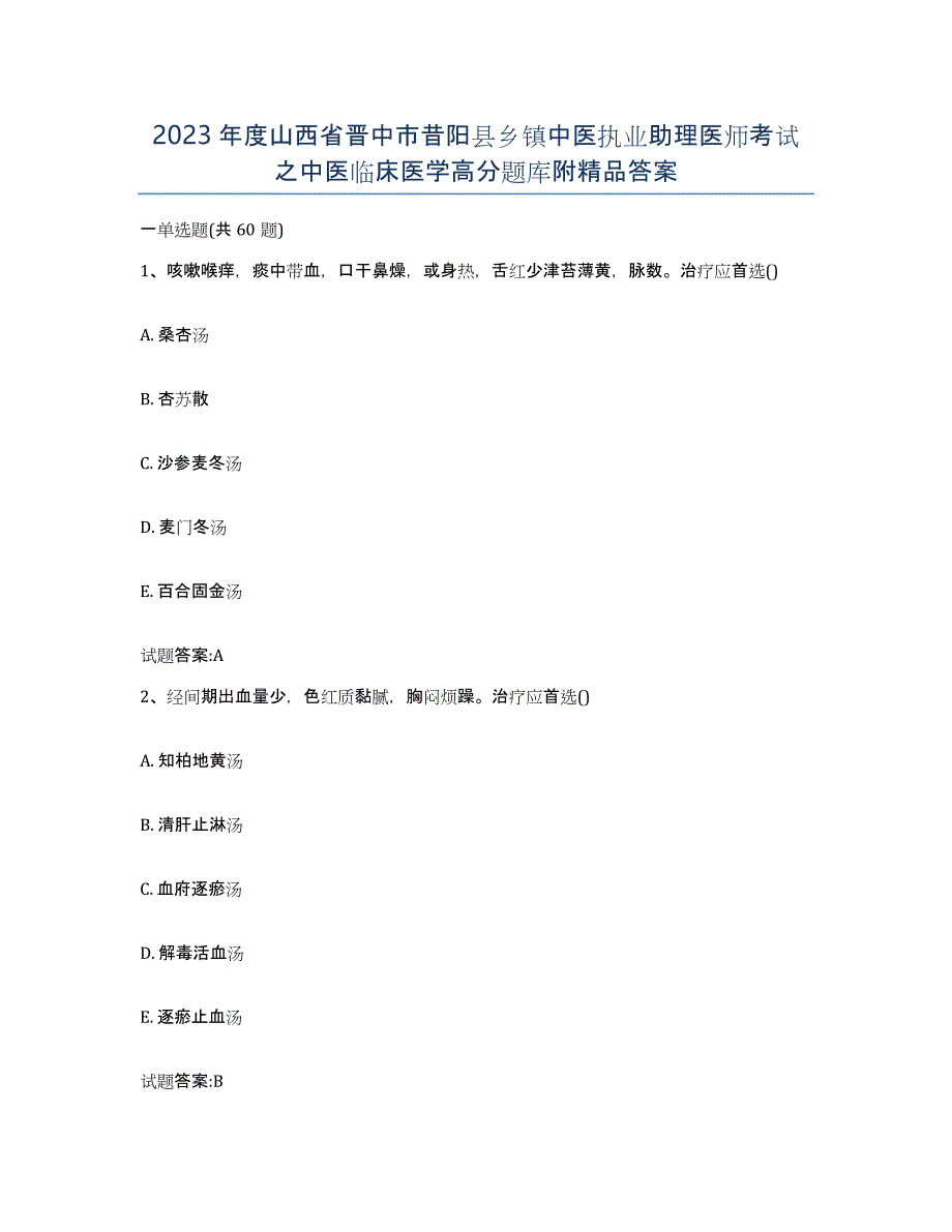 2023年度山西省晋中市昔阳县乡镇中医执业助理医师考试之中医临床医学高分题库附答案_第1页