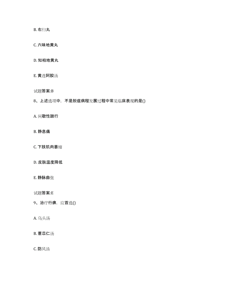 2023年度山西省晋中市昔阳县乡镇中医执业助理医师考试之中医临床医学高分题库附答案_第4页