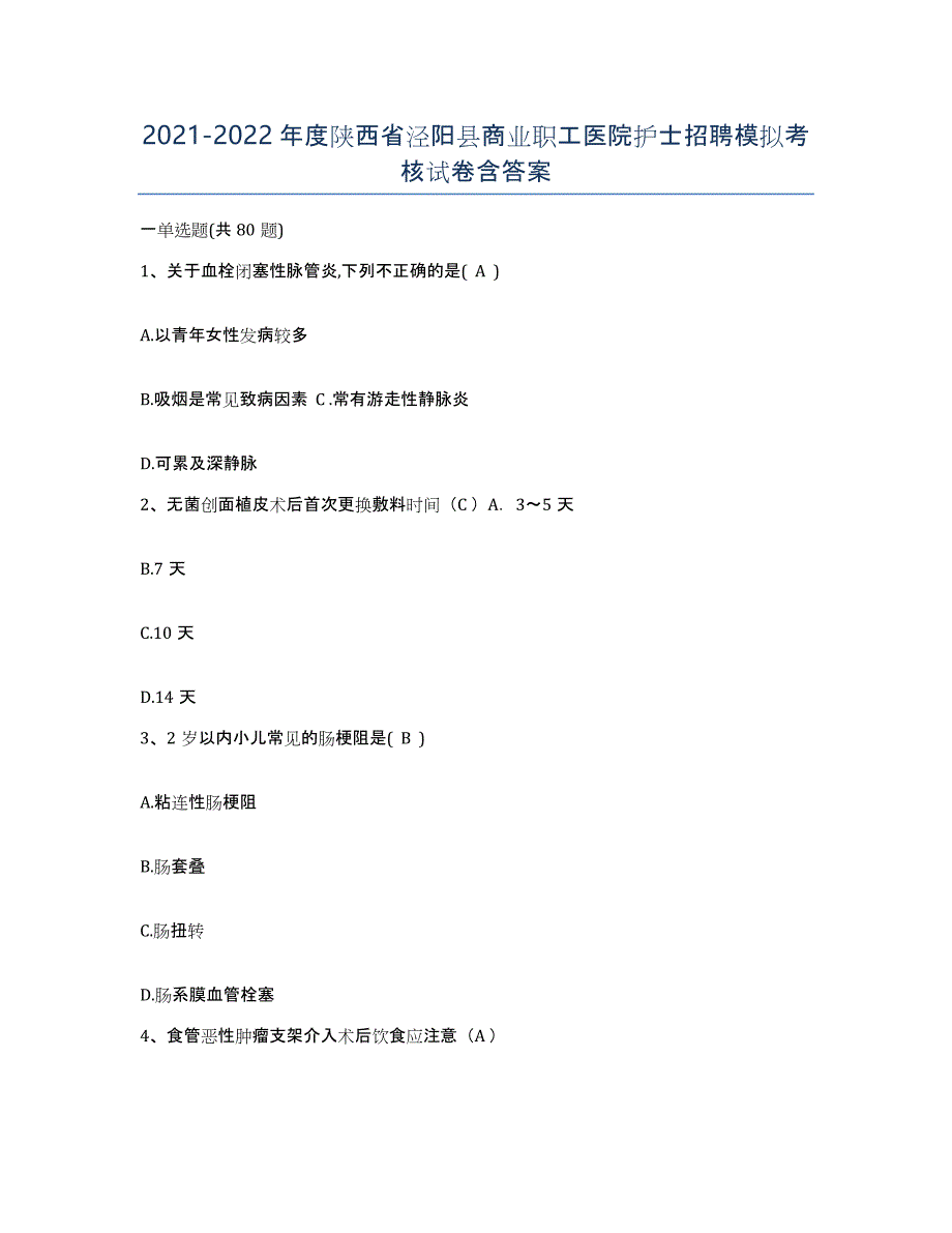 2021-2022年度陕西省泾阳县商业职工医院护士招聘模拟考核试卷含答案_第1页