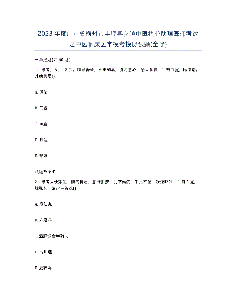 2023年度广东省梅州市丰顺县乡镇中医执业助理医师考试之中医临床医学模考模拟试题(全优)_第1页