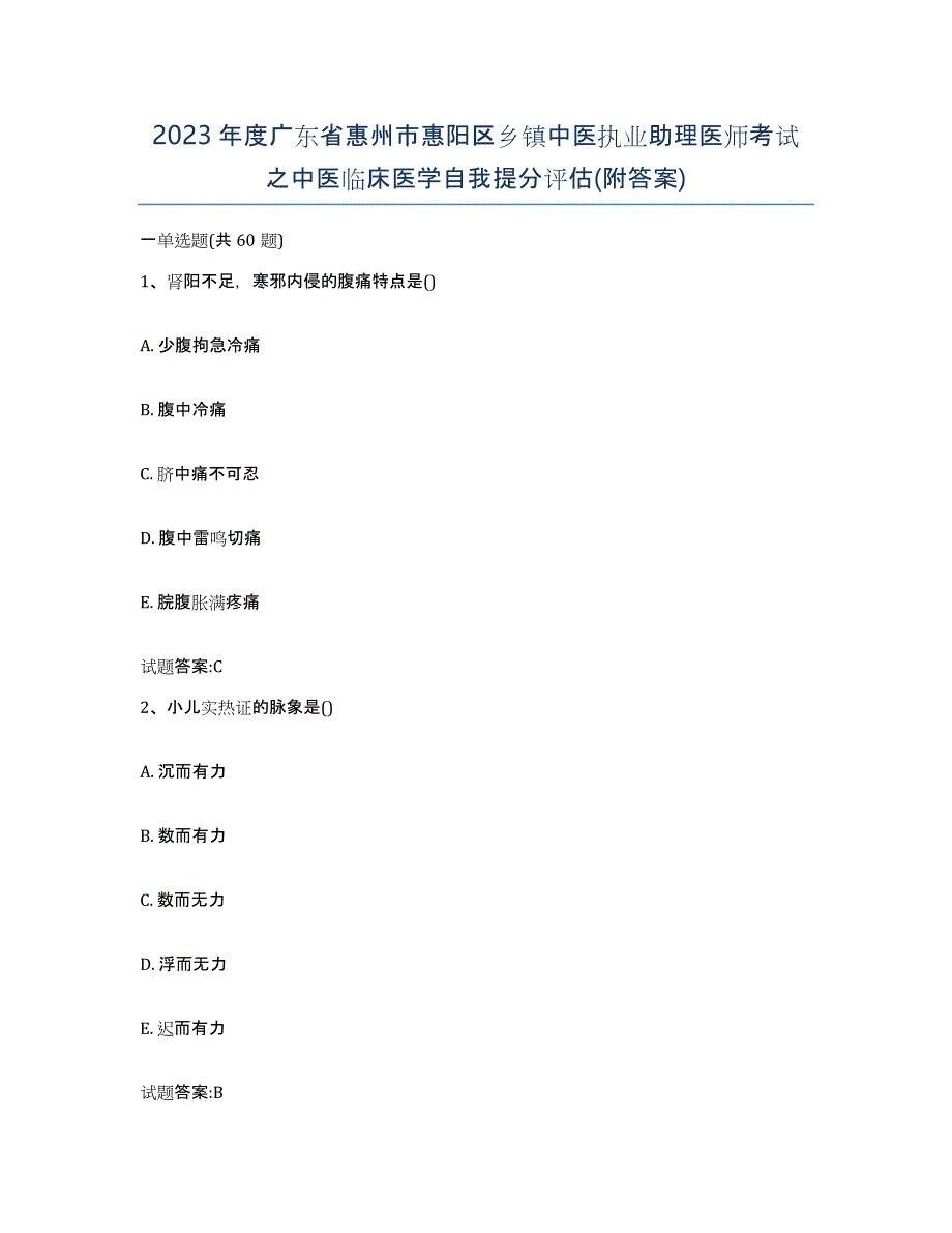 2023年度广东省惠州市惠阳区乡镇中医执业助理医师考试之中医临床医学自我提分评估(附答案)_第1页