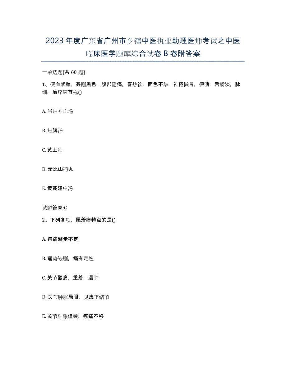 2023年度广东省广州市乡镇中医执业助理医师考试之中医临床医学题库综合试卷B卷附答案_第1页