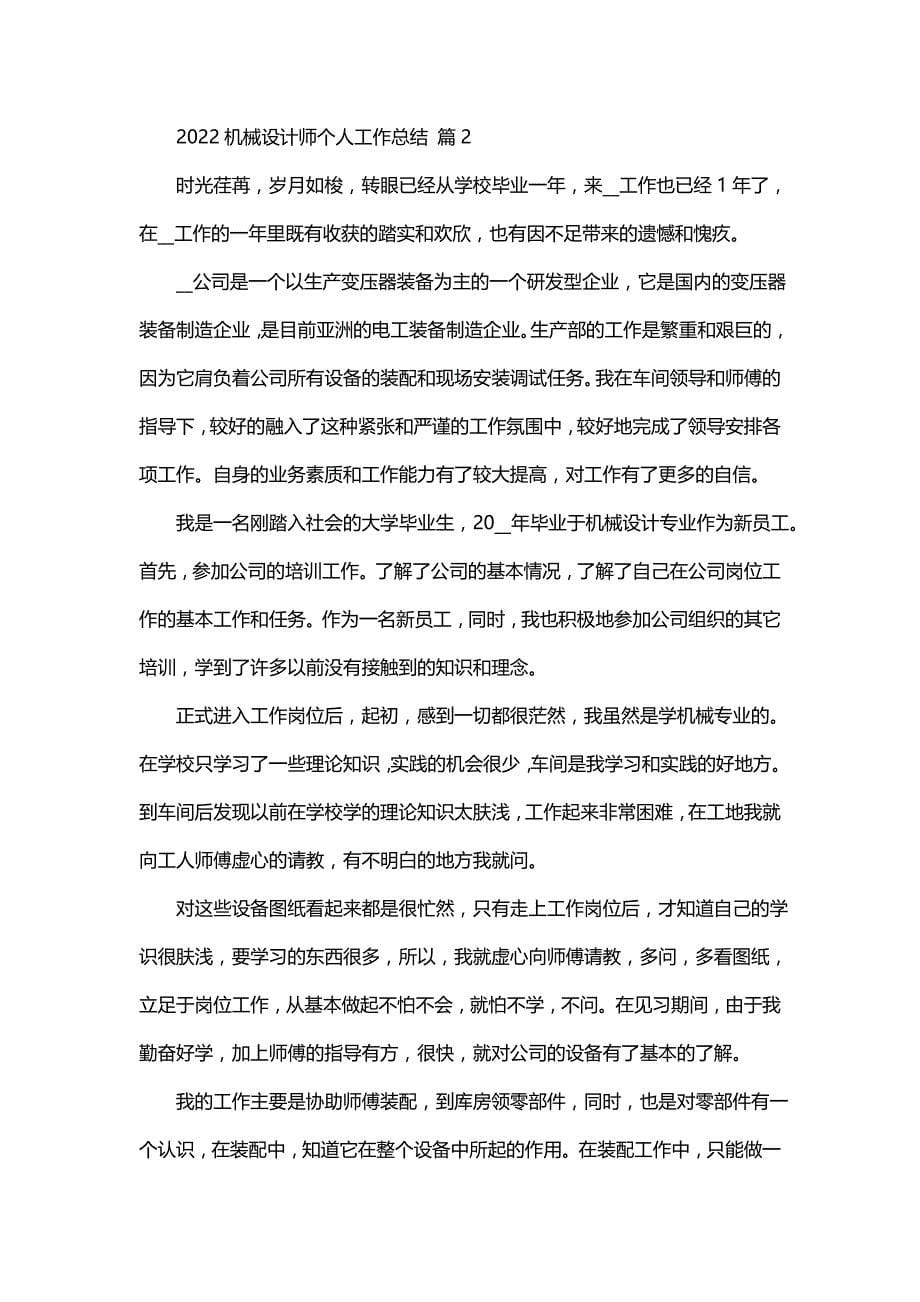 2022机械设计师个人工作总结（17篇）_第5页