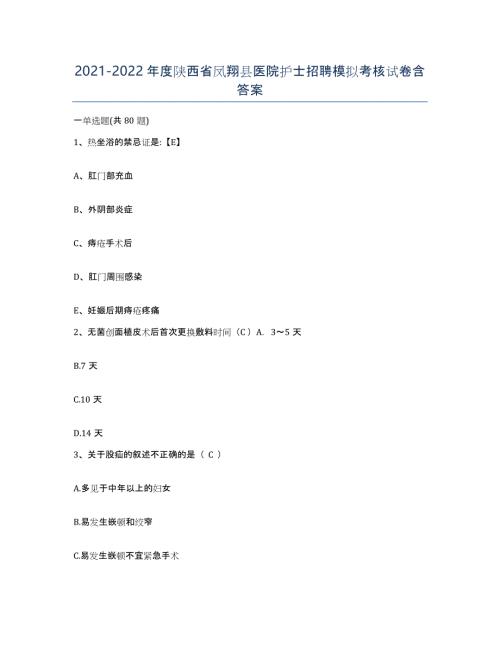 2021-2022年度陕西省凤翔县医院护士招聘模拟考核试卷含答案