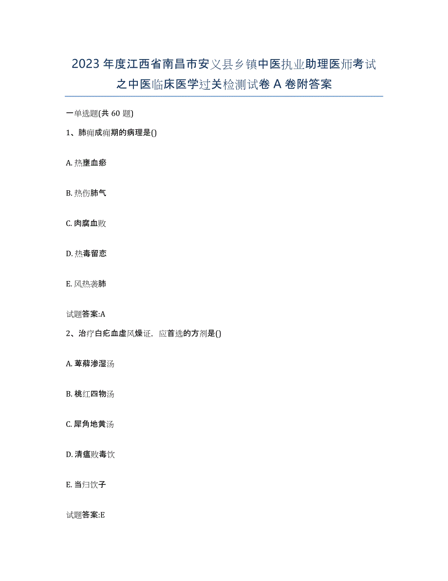 2023年度江西省南昌市安义县乡镇中医执业助理医师考试之中医临床医学过关检测试卷A卷附答案_第1页