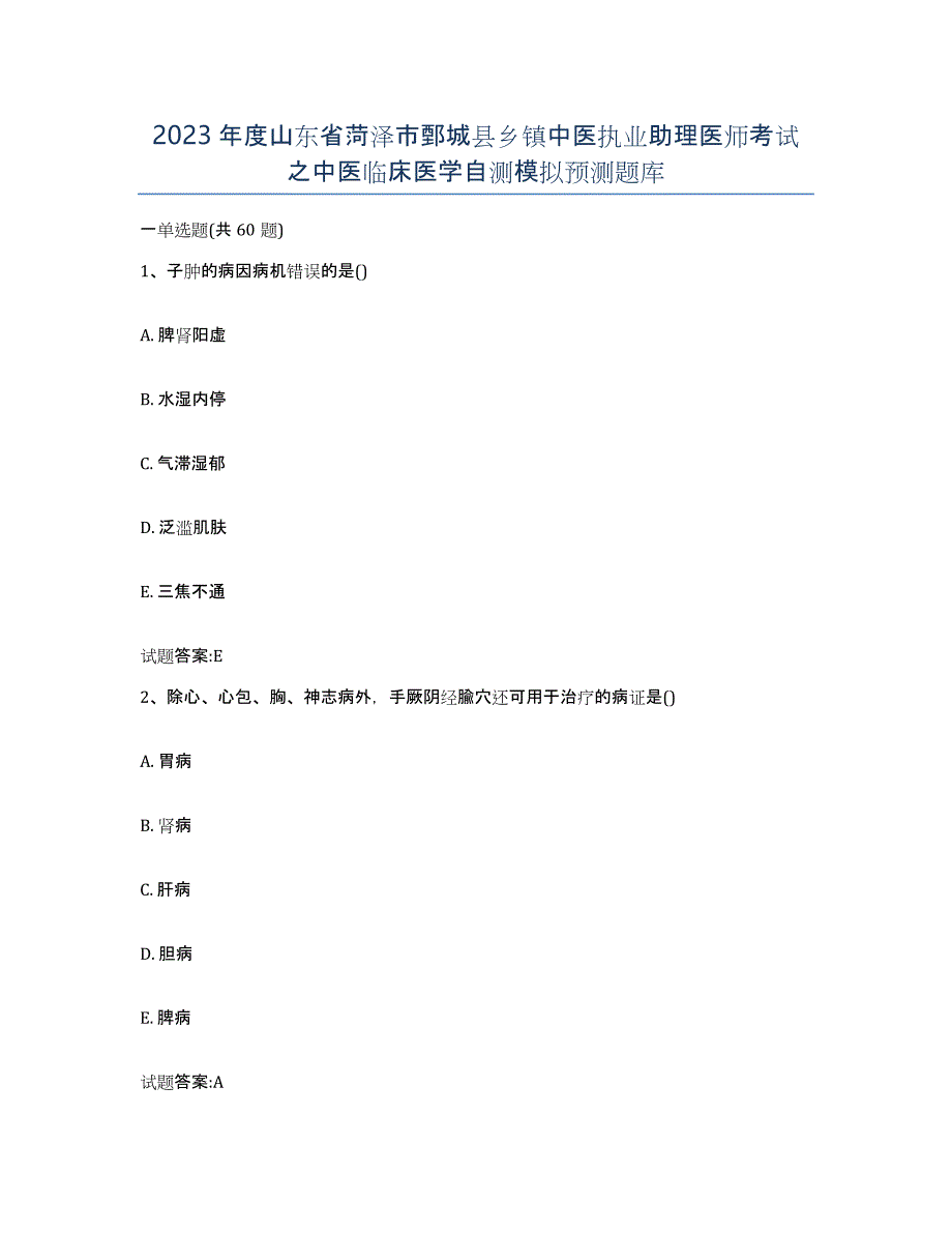 2023年度山东省菏泽市鄄城县乡镇中医执业助理医师考试之中医临床医学自测模拟预测题库_第1页