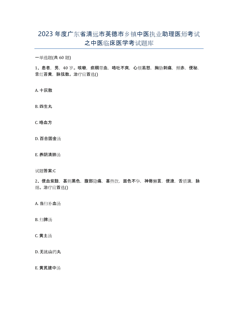 2023年度广东省清远市英德市乡镇中医执业助理医师考试之中医临床医学考试题库_第1页