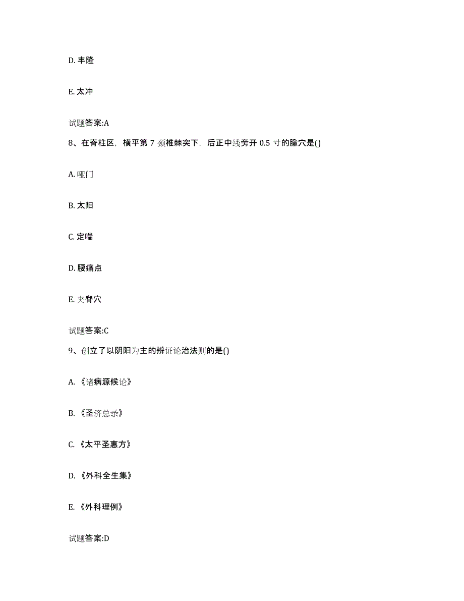 2023年度广东省清远市英德市乡镇中医执业助理医师考试之中医临床医学考试题库_第4页