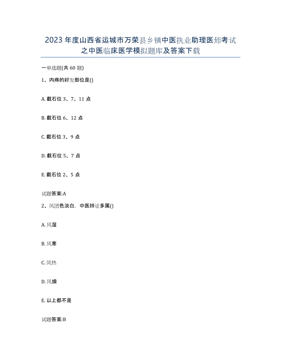 2023年度山西省运城市万荣县乡镇中医执业助理医师考试之中医临床医学模拟题库及答案_第1页