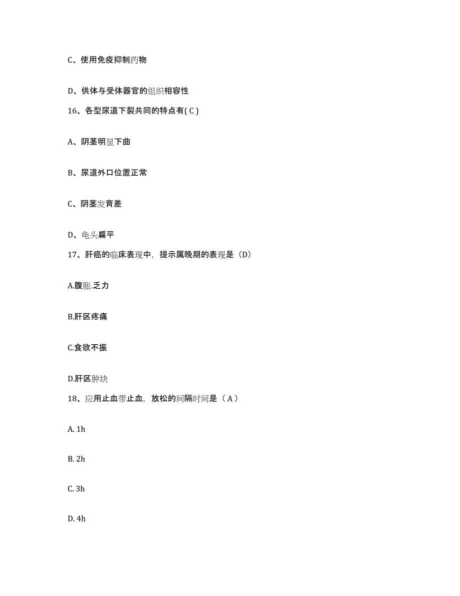 2021-2022年度陕西省蒲城县中医院护士招聘真题练习试卷B卷附答案_第5页