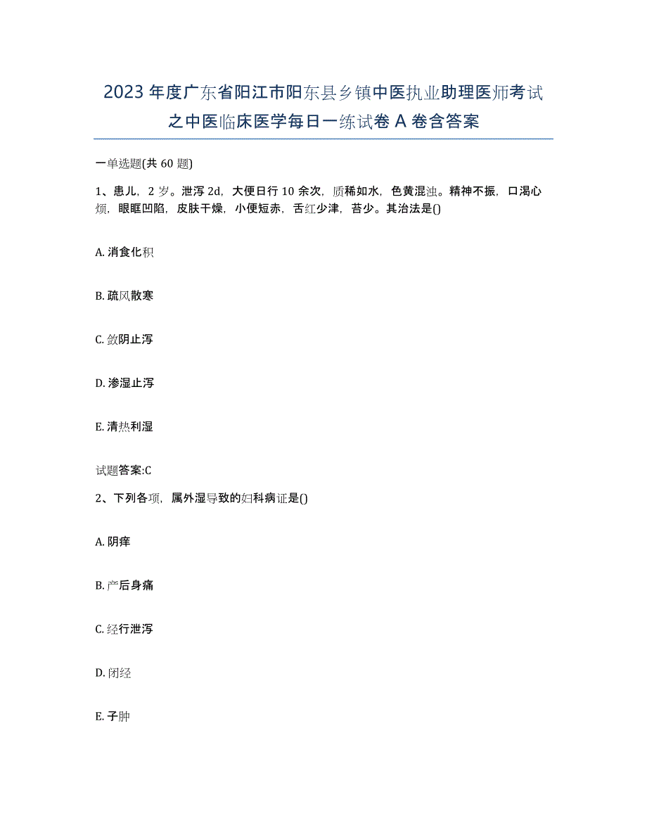 2023年度广东省阳江市阳东县乡镇中医执业助理医师考试之中医临床医学每日一练试卷A卷含答案_第1页