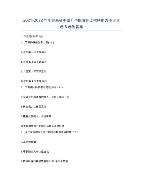 2021-2022年度陕西省千阳县中医院护士招聘能力测试试卷B卷附答案