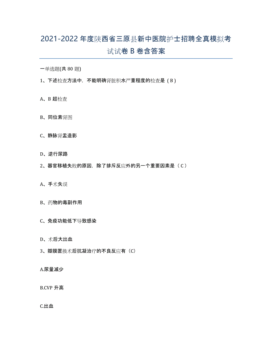 2021-2022年度陕西省三原县新中医院护士招聘全真模拟考试试卷B卷含答案_第1页