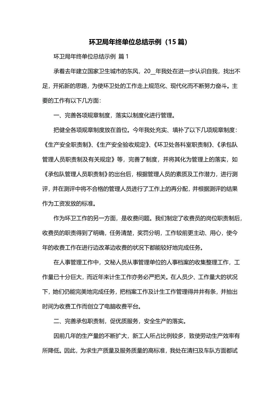 环卫局年终单位总结示例（15篇）_第1页