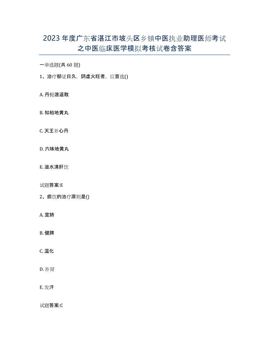 2023年度广东省湛江市坡头区乡镇中医执业助理医师考试之中医临床医学模拟考核试卷含答案_第1页