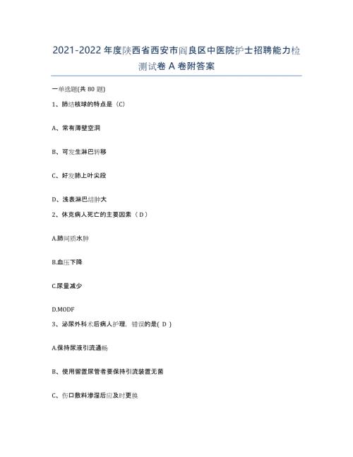 2021-2022年度陕西省西安市阎良区中医院护士招聘能力检测试卷A卷附答案