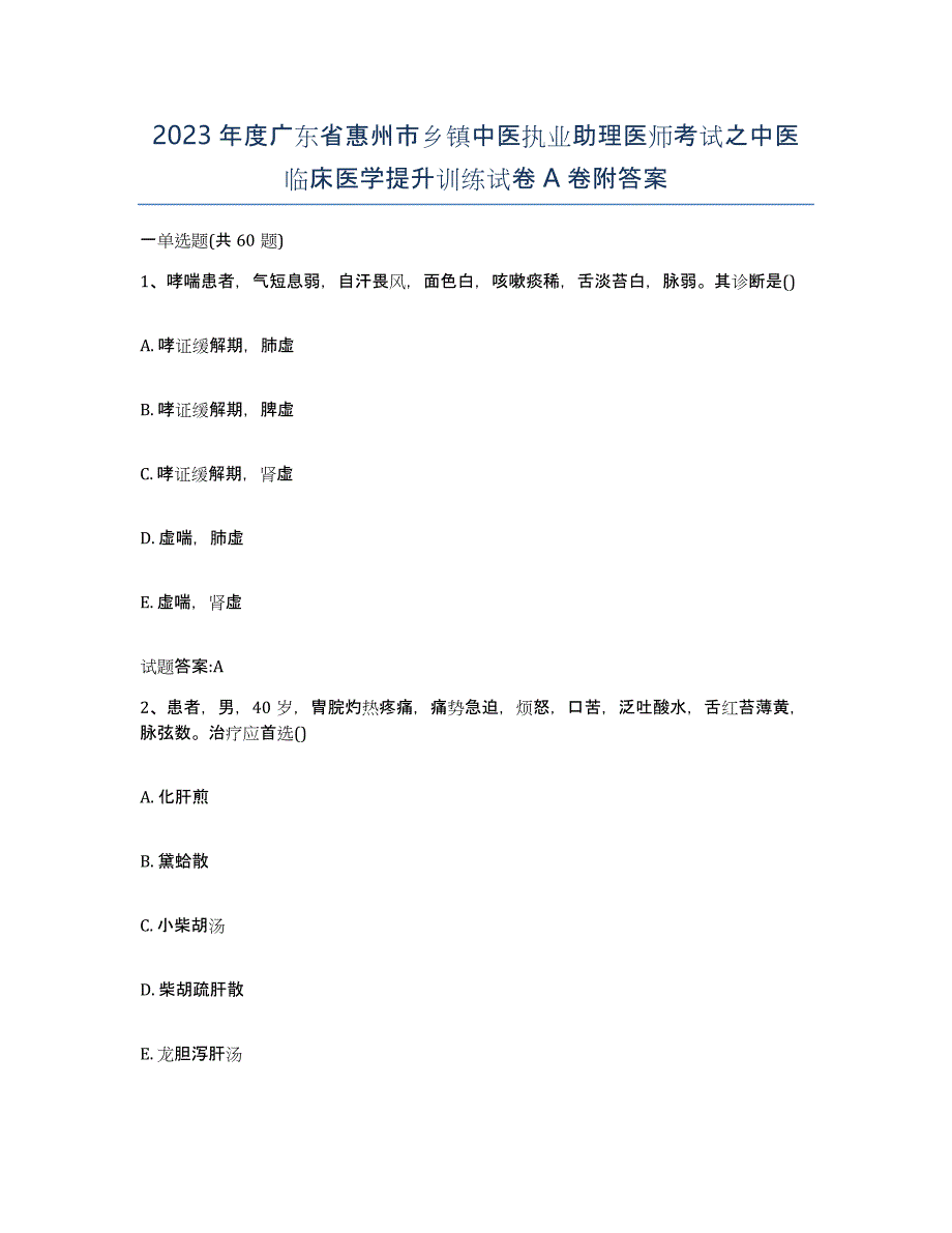 2023年度广东省惠州市乡镇中医执业助理医师考试之中医临床医学提升训练试卷A卷附答案_第1页