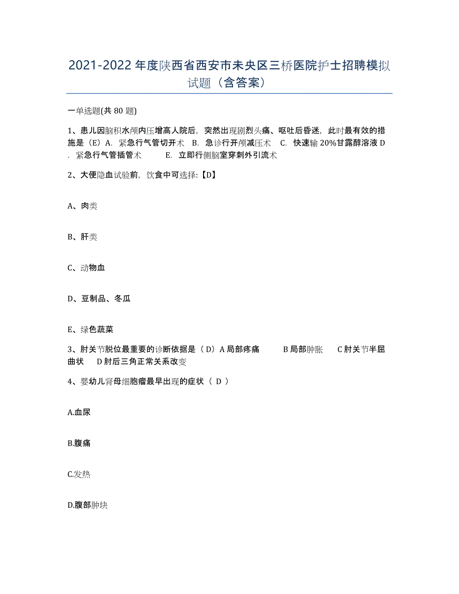 2021-2022年度陕西省西安市未央区三桥医院护士招聘模拟试题（含答案）_第1页