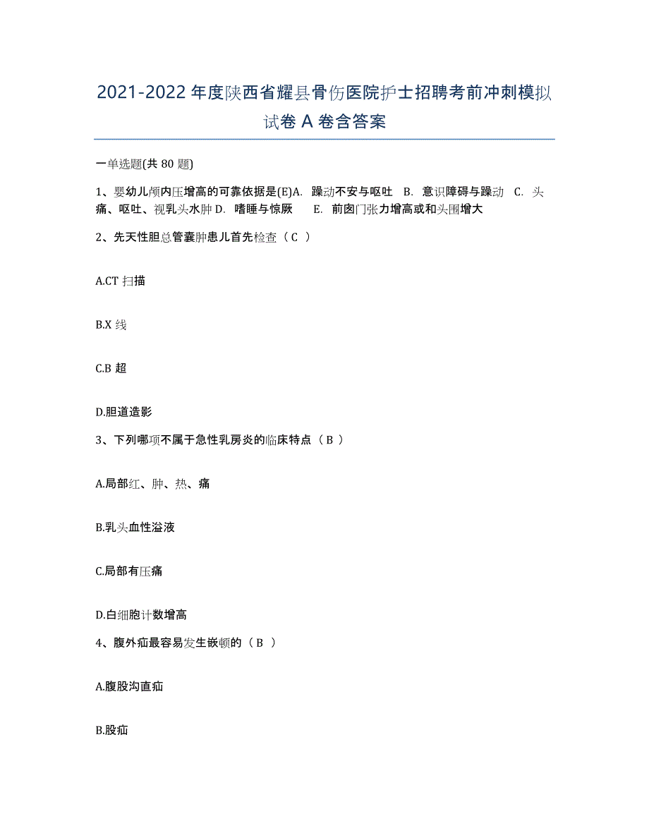 2021-2022年度陕西省耀县骨伤医院护士招聘考前冲刺模拟试卷A卷含答案_第1页