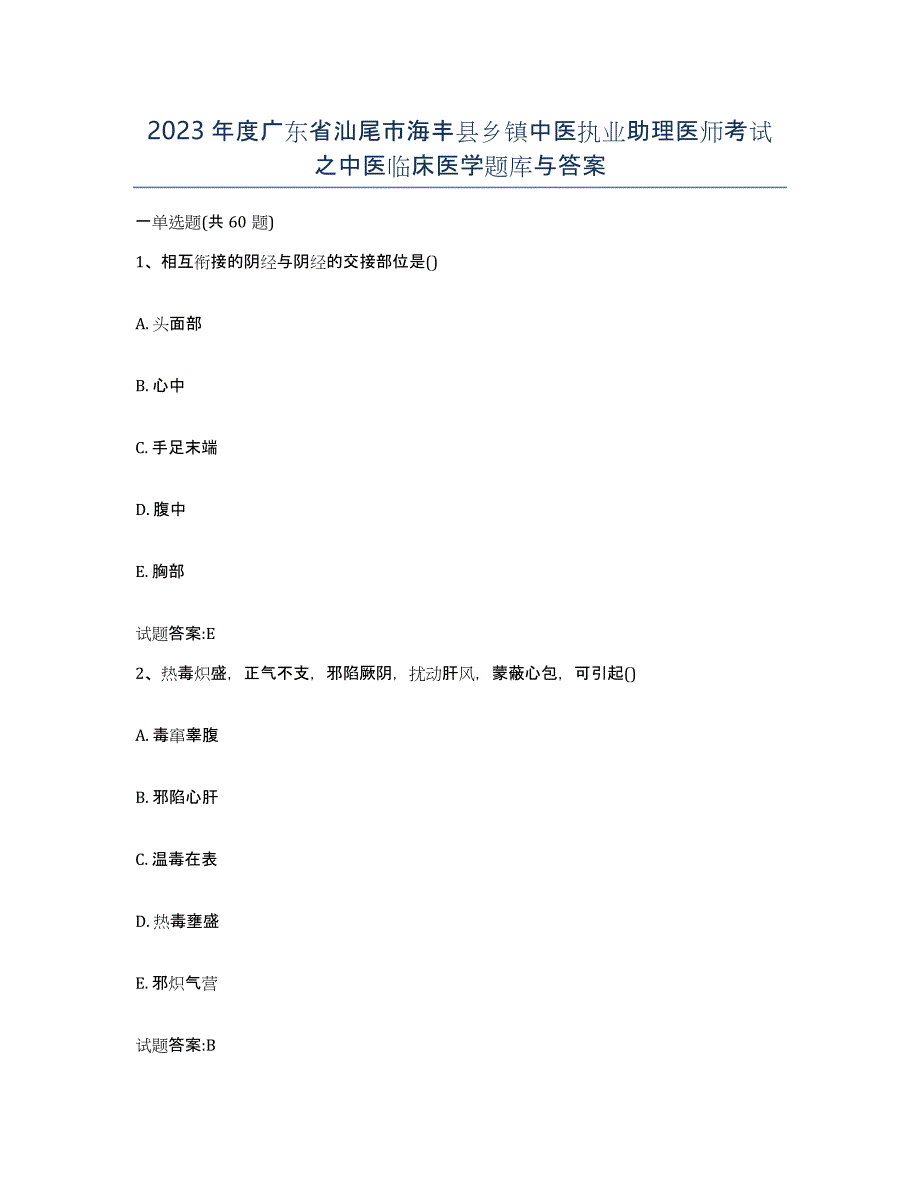 2023年度广东省汕尾市海丰县乡镇中医执业助理医师考试之中医临床医学题库与答案_第1页