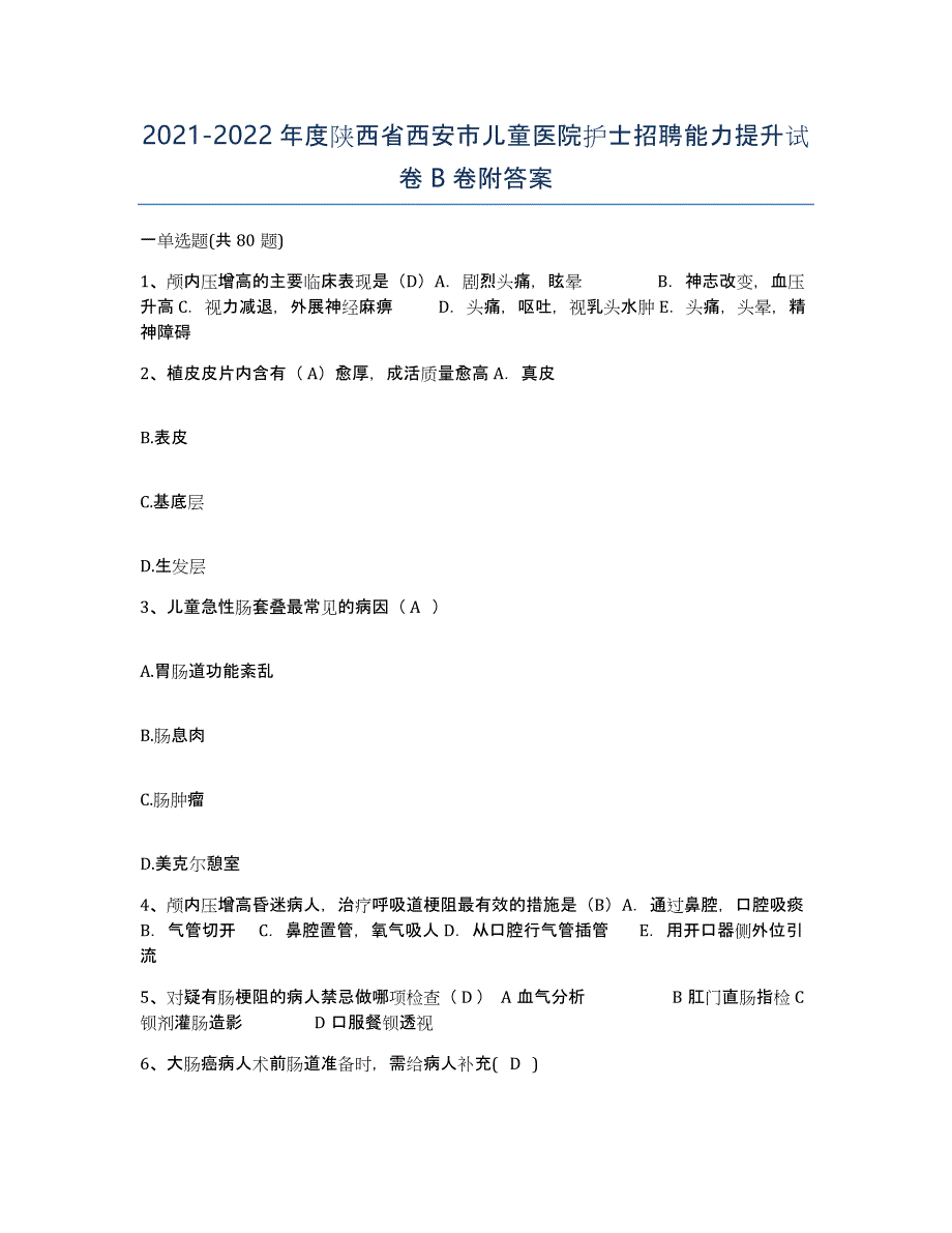 2021-2022年度陕西省西安市儿童医院护士招聘能力提升试卷B卷附答案_第1页