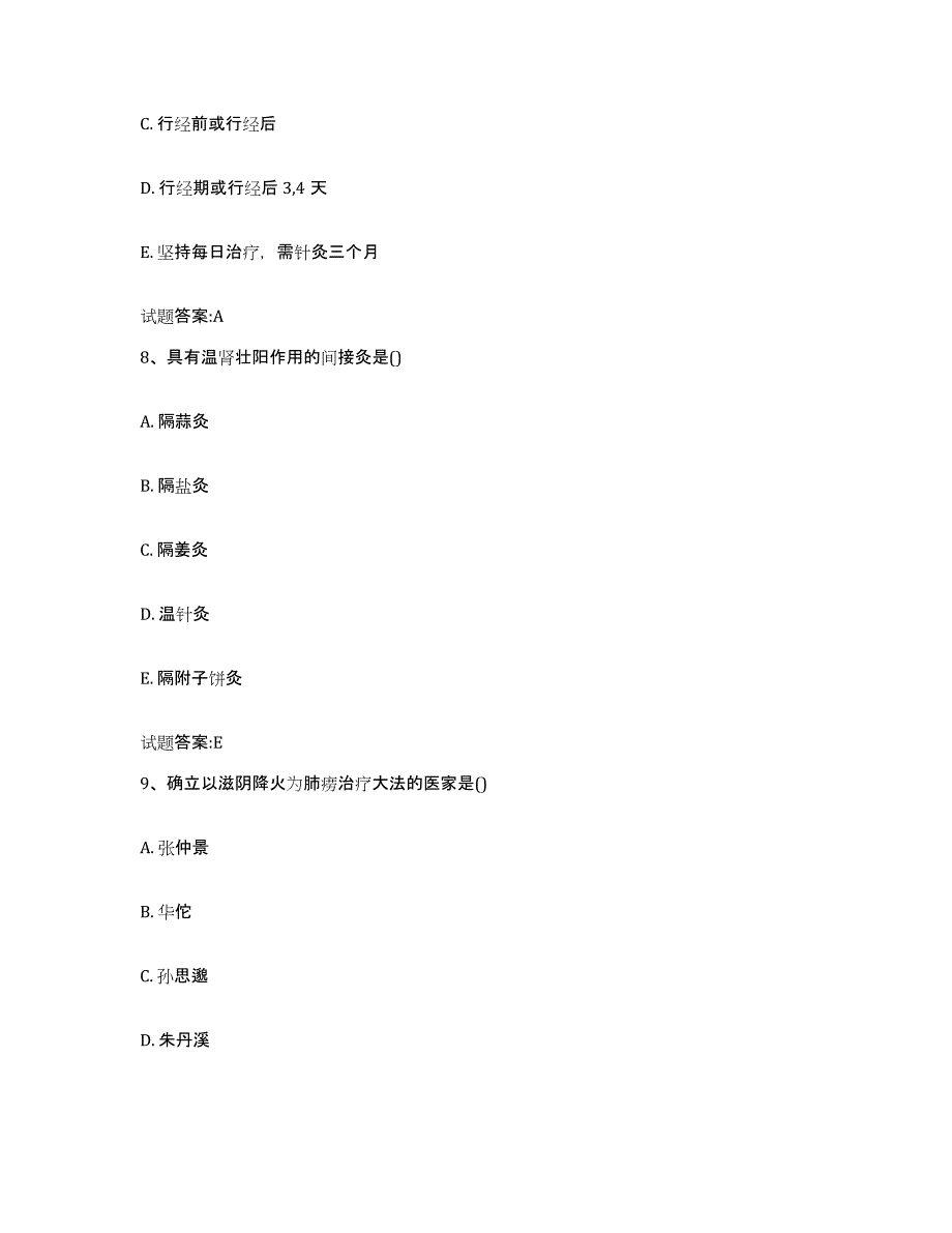 2023年度广东省汕头市南澳县乡镇中医执业助理医师考试之中医临床医学通关题库(附答案)_第4页