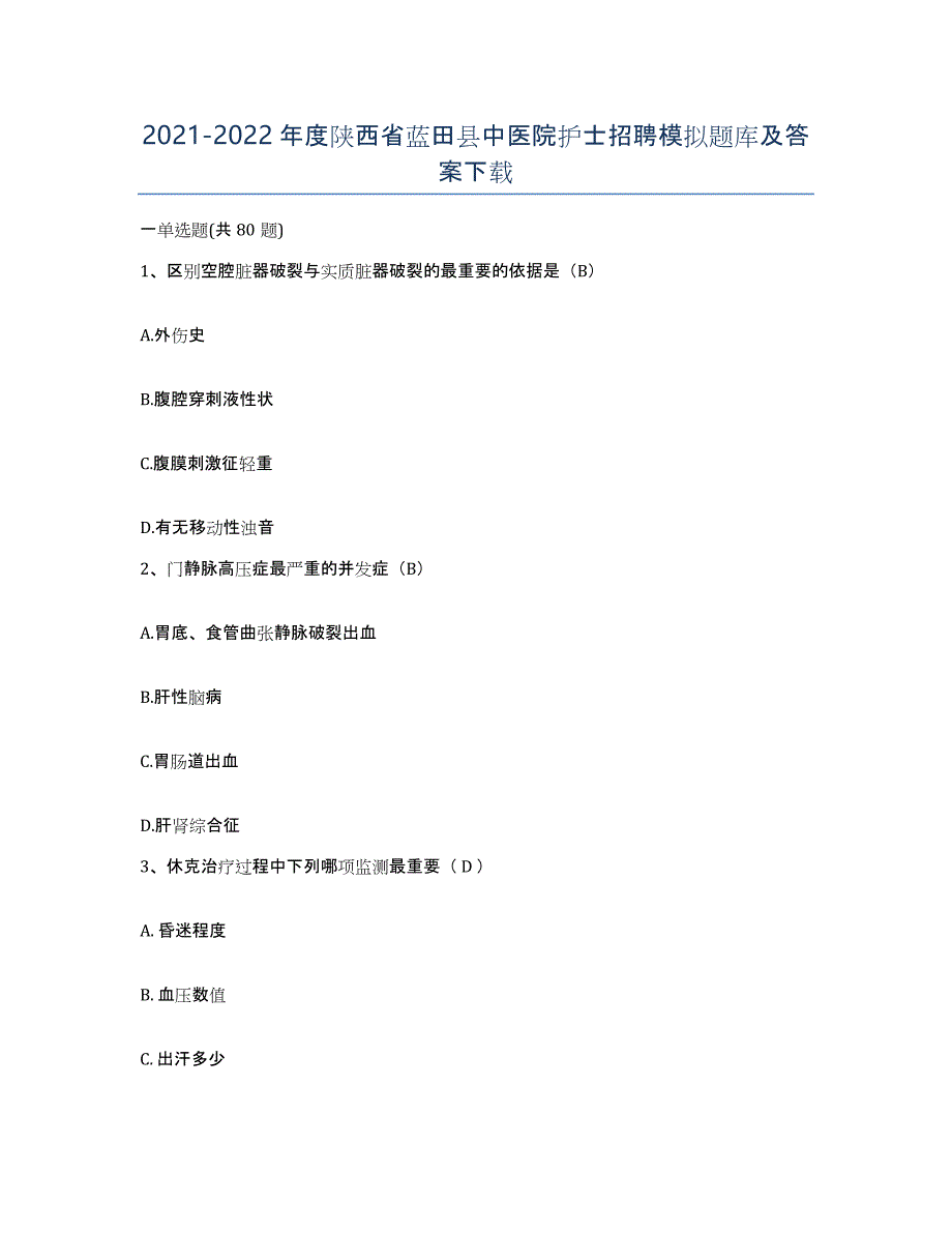 2021-2022年度陕西省蓝田县中医院护士招聘模拟题库及答案_第1页