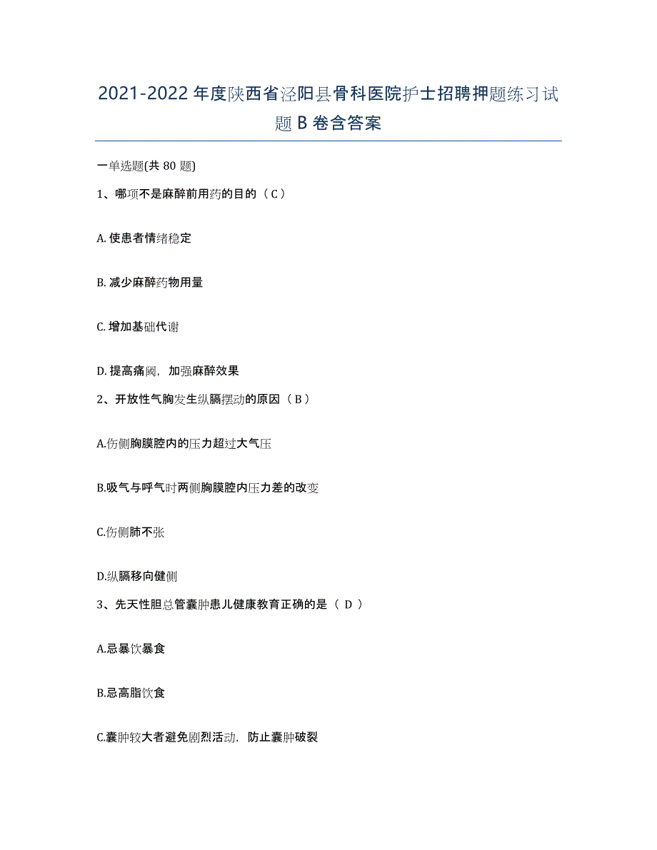 2021-2022年度陕西省泾阳县骨科医院护士招聘押题练习试题B卷含答案_第1页