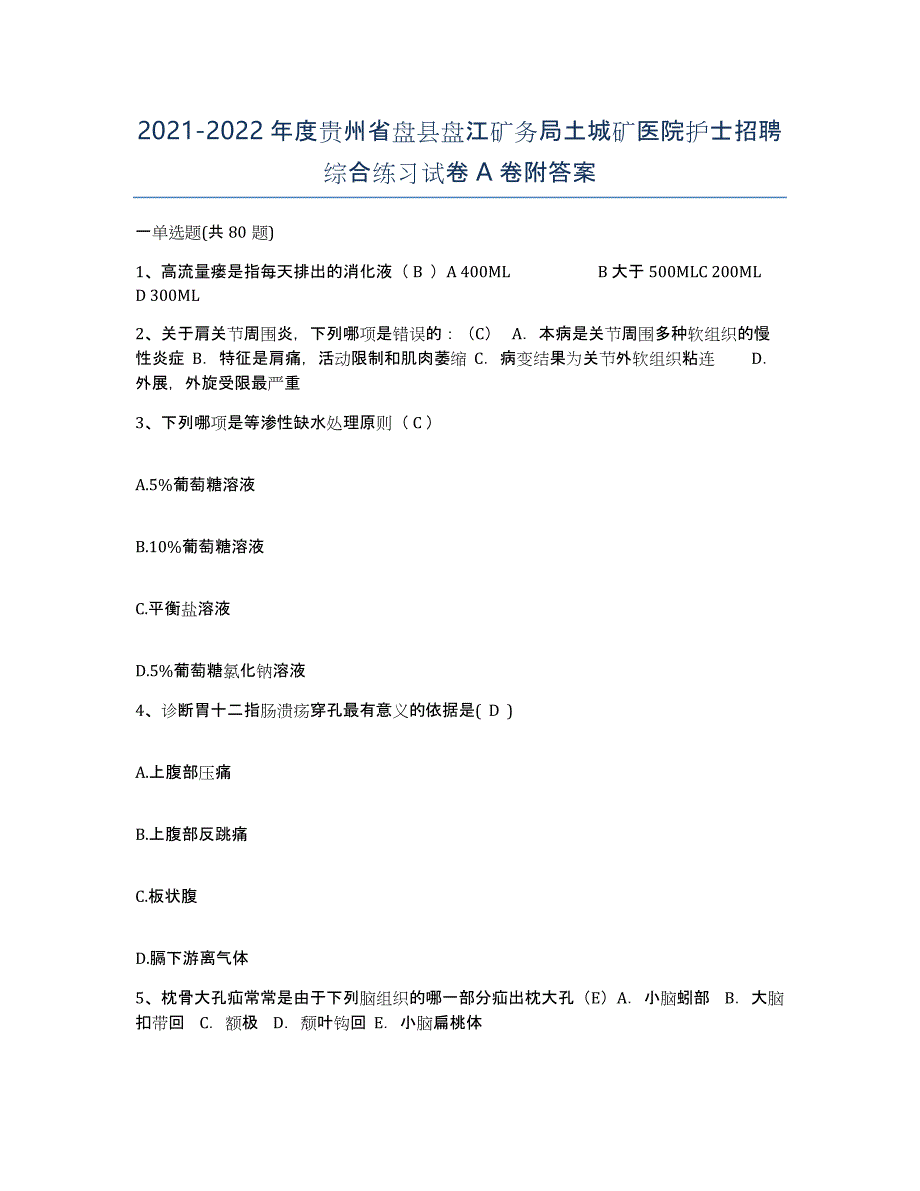 2021-2022年度贵州省盘县盘江矿务局土城矿医院护士招聘综合练习试卷A卷附答案_第1页