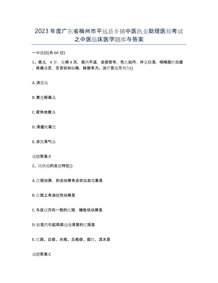 2023年度广东省梅州市平远县乡镇中医执业助理医师考试之中医临床医学题库与答案_第1页