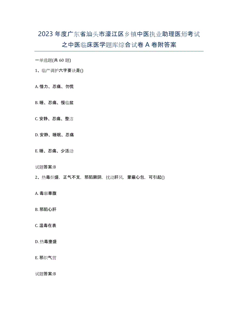 2023年度广东省汕头市濠江区乡镇中医执业助理医师考试之中医临床医学题库综合试卷A卷附答案_第1页