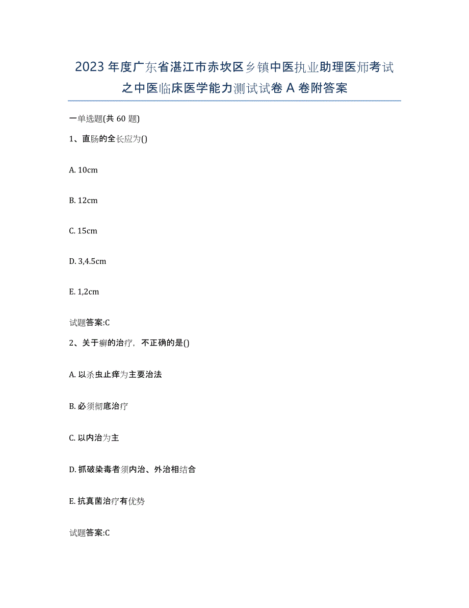 2023年度广东省湛江市赤坎区乡镇中医执业助理医师考试之中医临床医学能力测试试卷A卷附答案_第1页